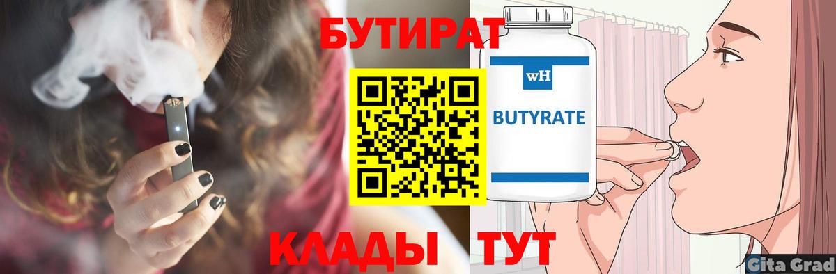 БУТИРАТ  Вход с VPN  Волжский  БУТИРАТ Butirat 